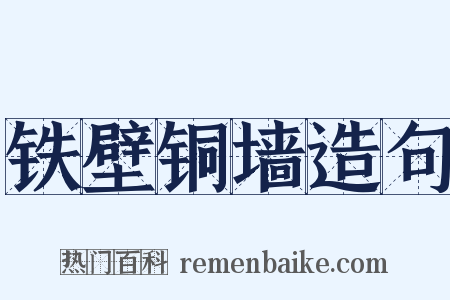 铁壁铜墙造句是什么意思的图片
